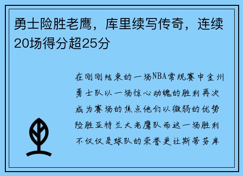 勇士险胜老鹰，库里续写传奇，连续20场得分超25分