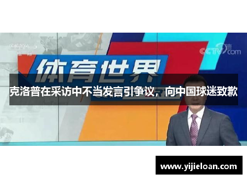 克洛普在采访中不当发言引争议，向中国球迷致歉