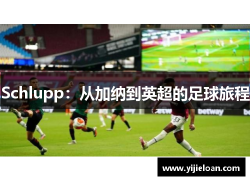 Schlupp：从加纳到英超的足球旅程