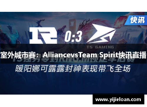 室外城市赛：AlliancevsTeam Spirit快讯直播