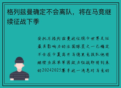 格列兹曼确定不会离队,将在马竞继续征战下季