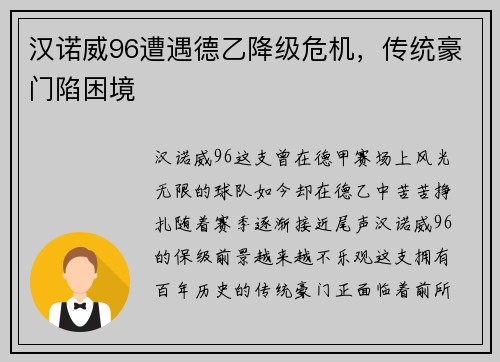 汉诺威96遭遇德乙降级危机,传统豪门陷困境